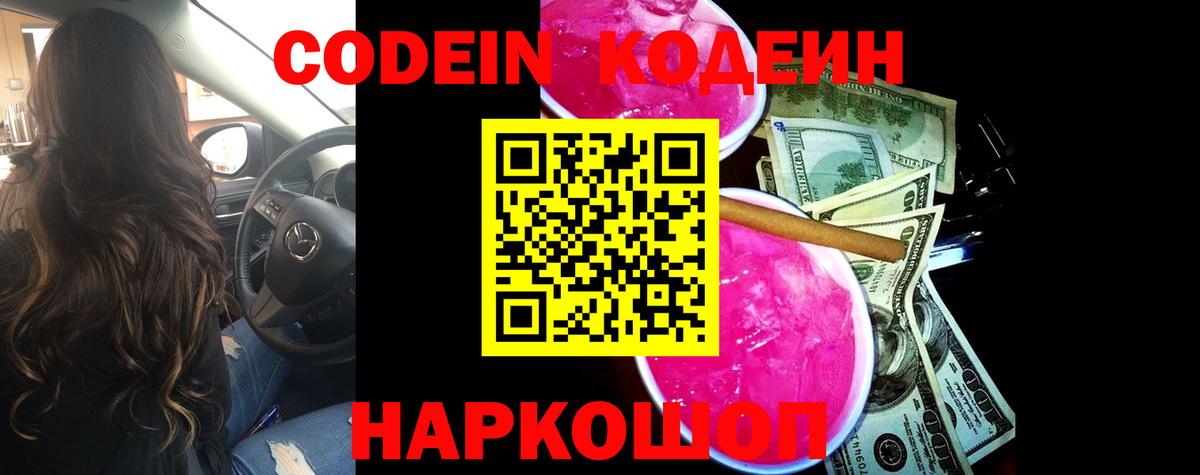 Codein напиток Lean (лин) Елизово